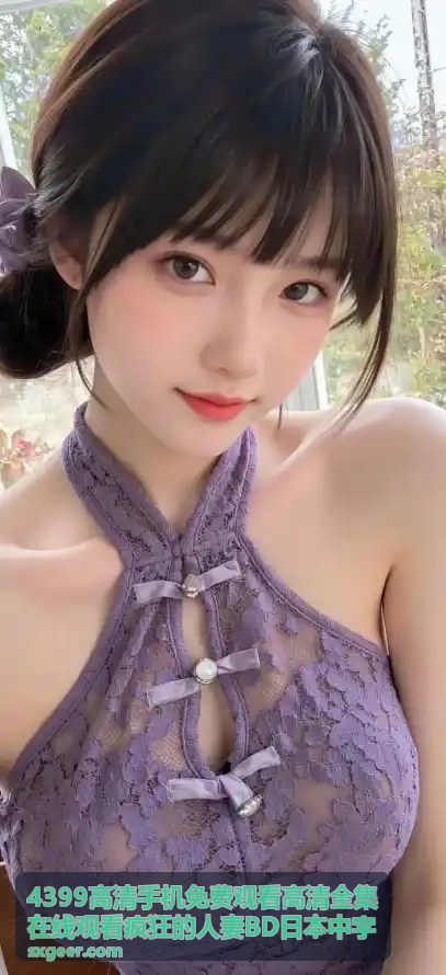探索顶级高清免费视频观看平台，畅享无限视觉盛宴