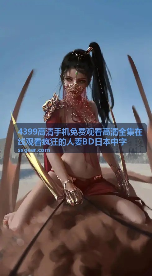 韩剧全集高清中字 - 4399免费观看