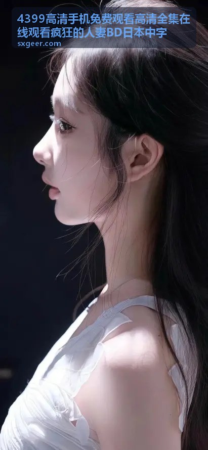 日韩高清全集在线 - 疯狂的人妻同类推荐